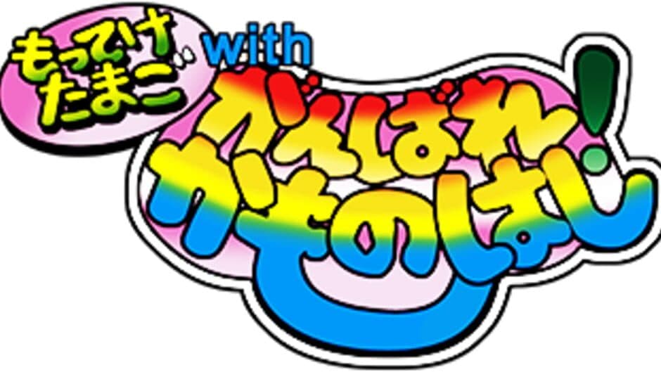 Motteke Tamago with Ganbare Kamonohashi banner
