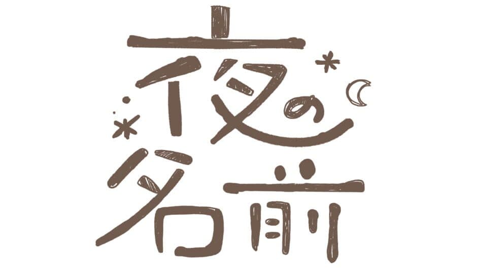 The Name of the Night banner