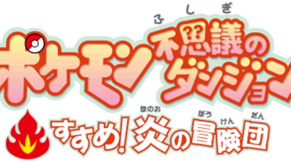 Pokémon Fushigi no Dungeon: Ikuzo! Arashi/Mezase! Hikari/Susume! Honoo no Boukendan banner
