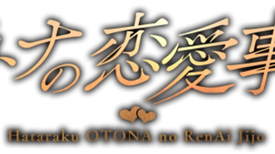 Hataraku Otona no Renai Jijou 2 banner