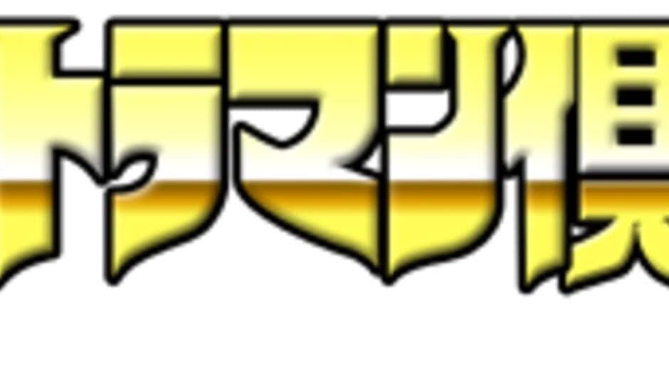 Ultraman Club: Tatakae! Ultraman Kyoudai!! banner