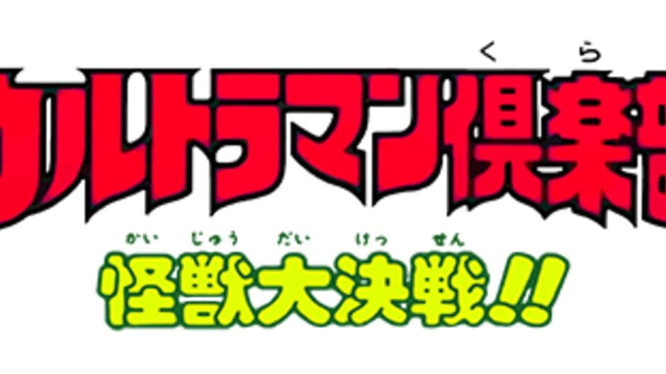 Ultraman Club: Kaijuu Daikessen!! banner