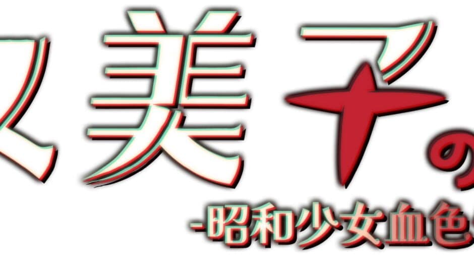 Jiǔ Měi Zǐ Zhī Sǐ: Zhāohé Shàonǚ Xuèsè Gàobái banner