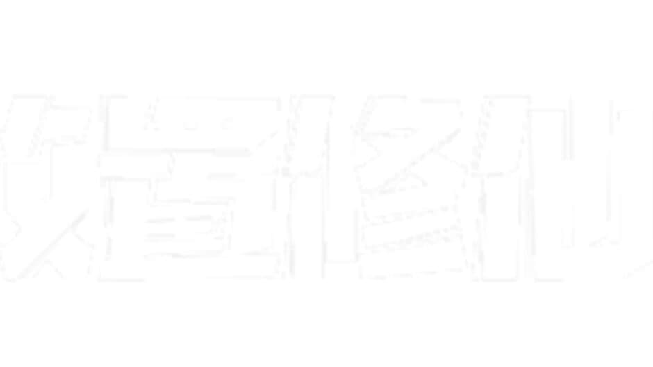 小镇放置修仙 banner