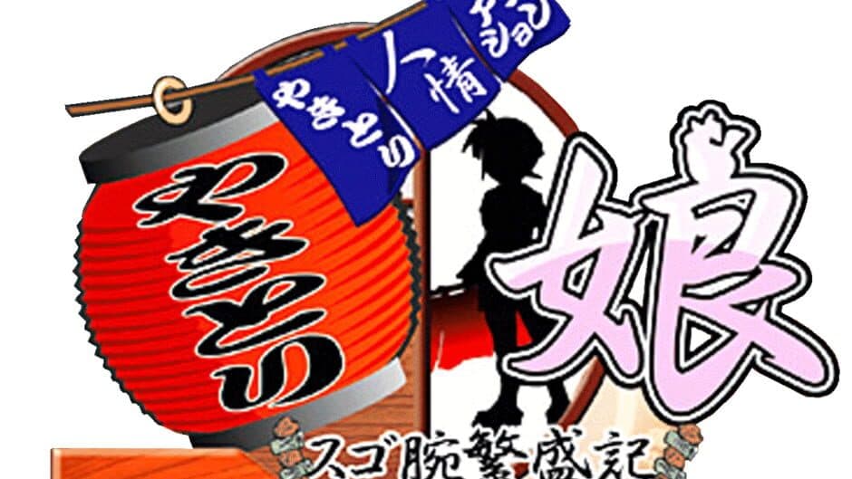 Yakitori Musume: Sugo Ude Hanjouki banner