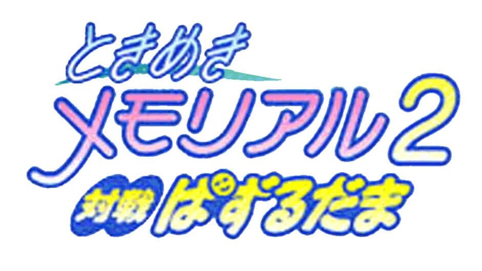 Tokimeki Memorial 2: Taisen Puzzle-Dama banner