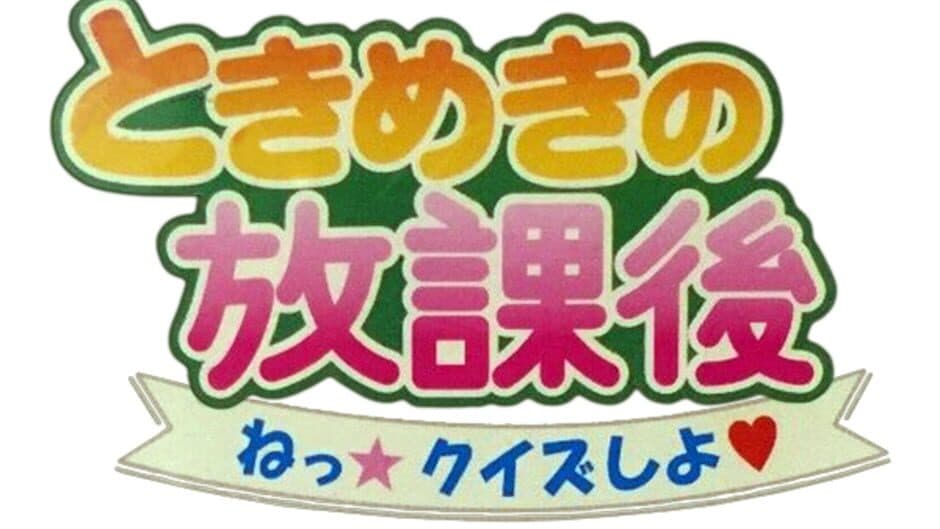 Tokimeki no Houkago banner