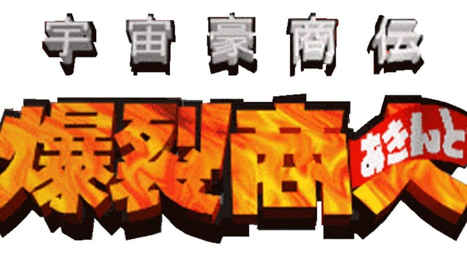 Uchuu Goushouden: Bakuretsu Akindo banner