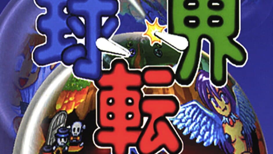 Kyuutenkai: Fantasic Pinball banner