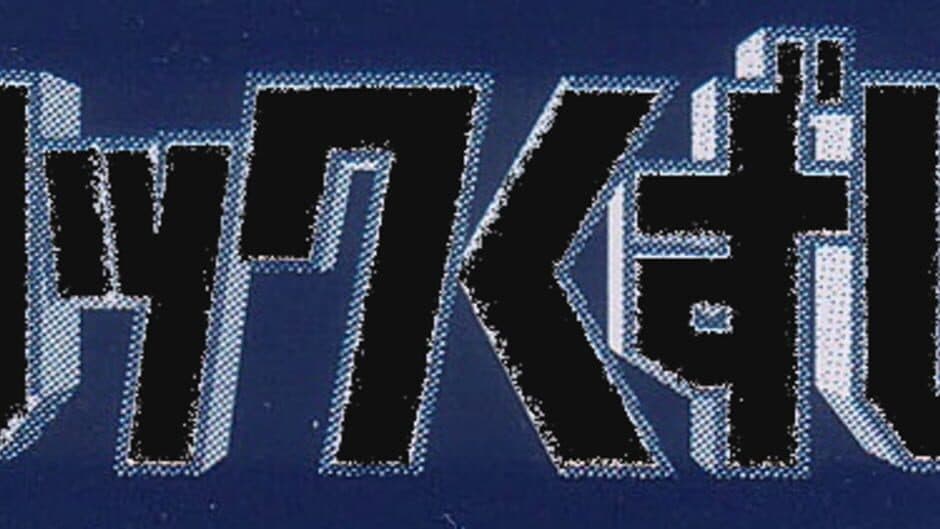 Simple 1500 Series Vol. 45: The Block Kuzushi 2 banner