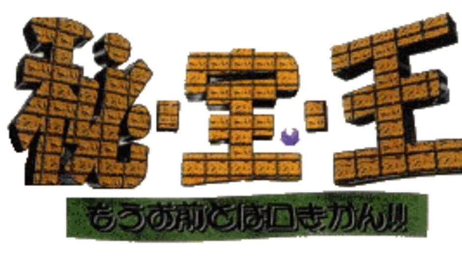 Hi-Hou-Ou: Mou Omae to ha Kuchi Kikan!! banner