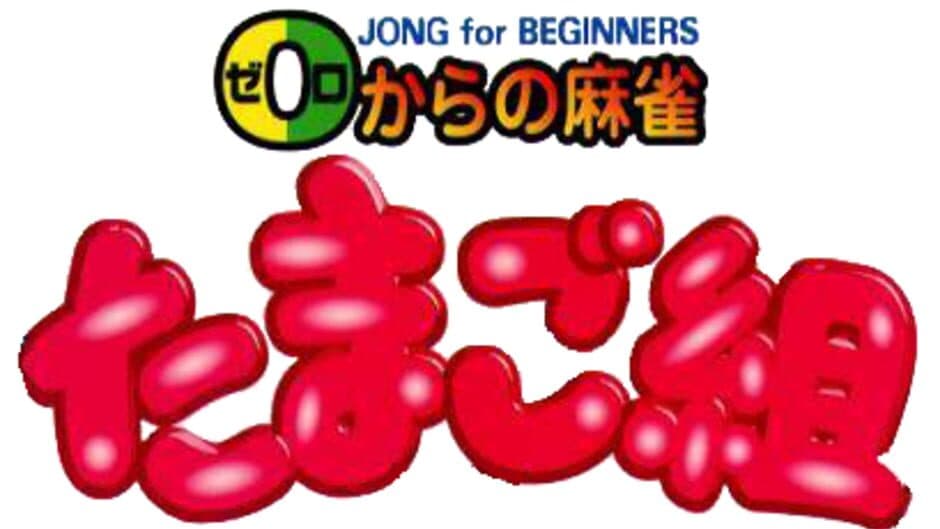 0 kara no Mahjong: Mahjong Youchien - Tamago-gumi banner