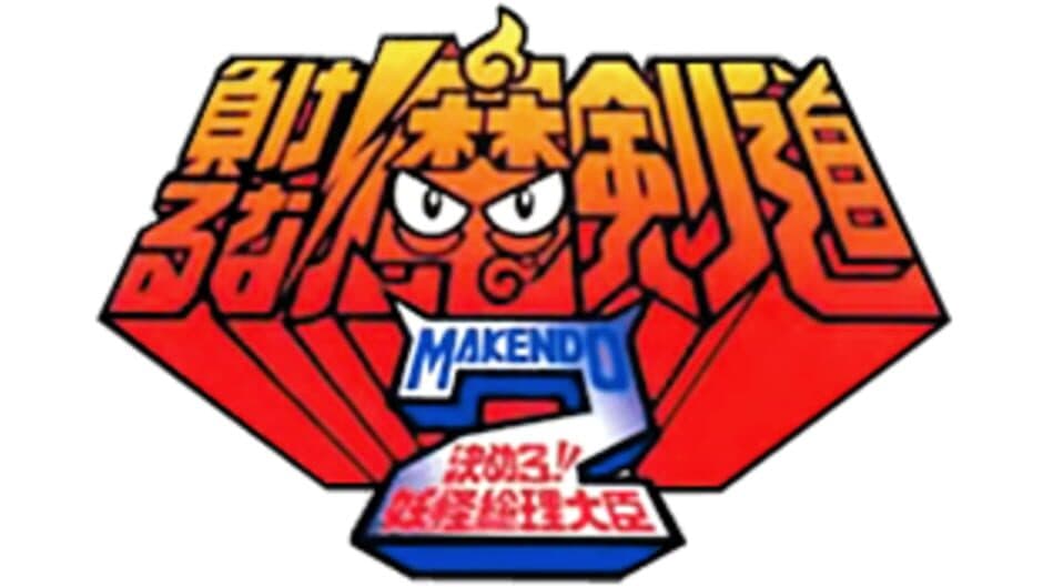 Makeruna! Makendo 2: Kimero Yokai Souri banner