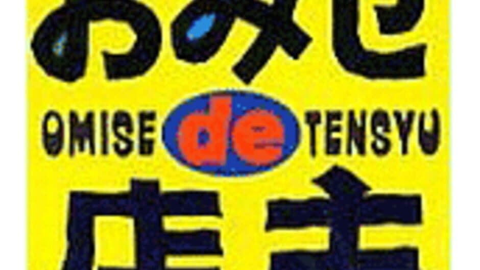 Omise de Tensyu banner