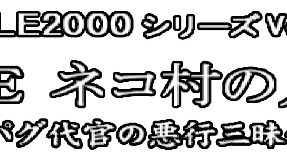 Simple 2000 Series Vol.116: The Neko-mura no Hitobito - Pagu Daikan no Akugyou San-mai banner