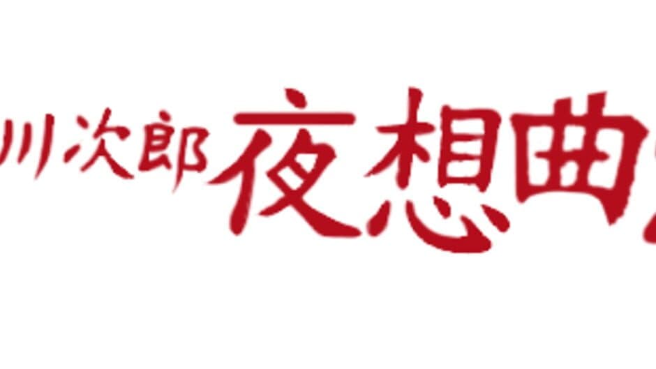 Akagawa Jirou: Yasoukyoku 2 banner