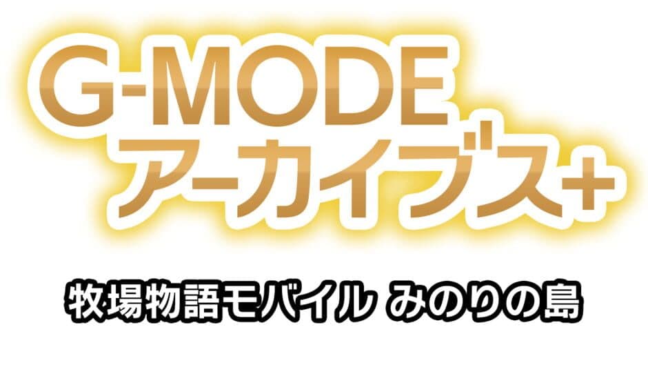 G-Mode Archives+: Bokujou Monogatari Mobile - Minori no Shima banner