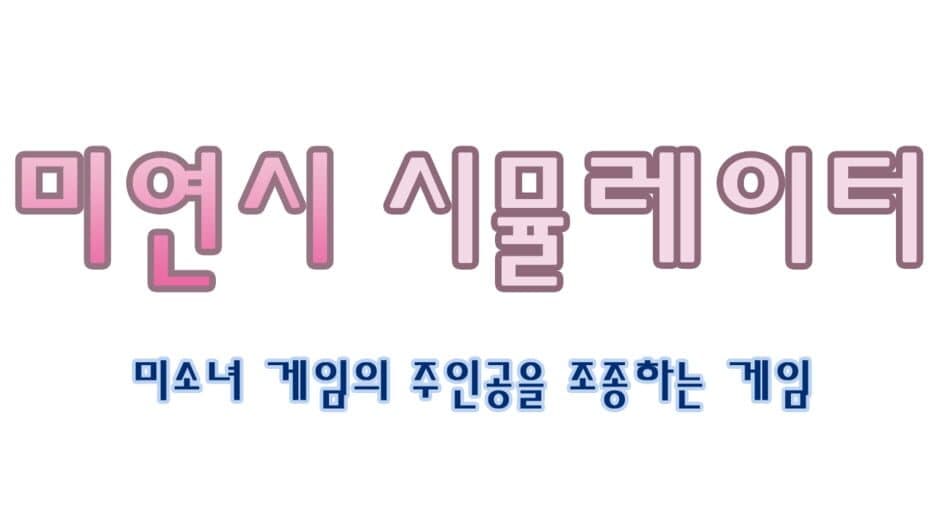 Miyeon-si Simyulleiteo: Misonyeo Geimui Juingongeul Jojonghaneun Geim banner