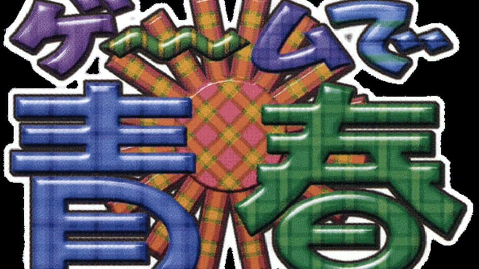 Game de Seishun banner