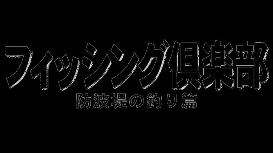 SuperLite 1500 Series: Fishing Club - Bouhatei no Tsuri-hen banner