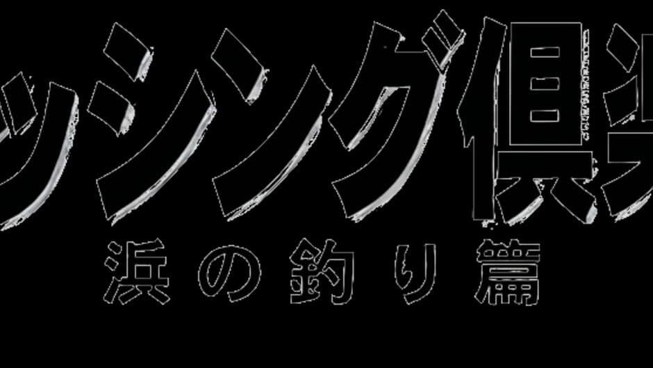 SuperLite 1500 Series: Fishing Club - Hama no Tsuri-hen banner