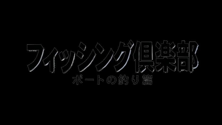 SuperLite 1500 Series: Fishing Club - Boat no Tsuri-hen banner