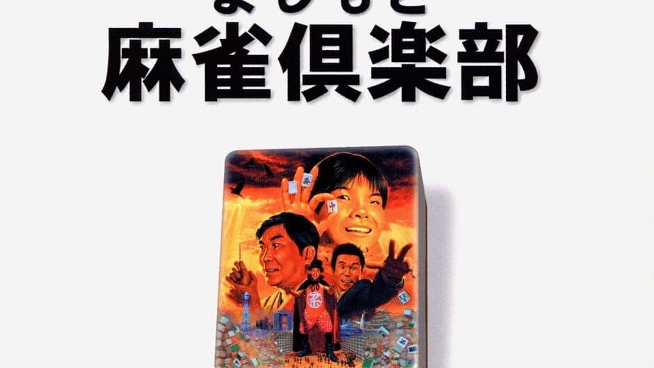 Yoshimoto Mahjong Club banner