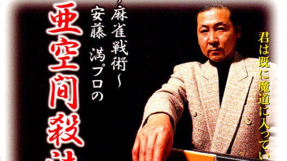 Mahjong Senjutsu: Ando Mitsuru Pro no Akuukan Sappou banner