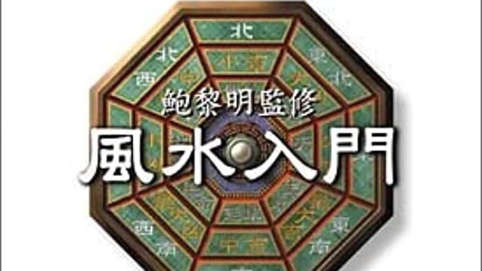 Pao Lee Ming Kanshuu: Feng Shui Nyuumon banner