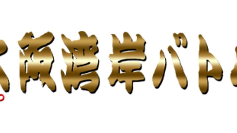 Naniwa Wangan Battle banner