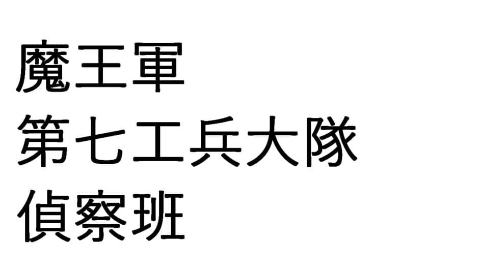 Maou-gun Dai-nana Kouhei-daitai Teisatsu-han banner