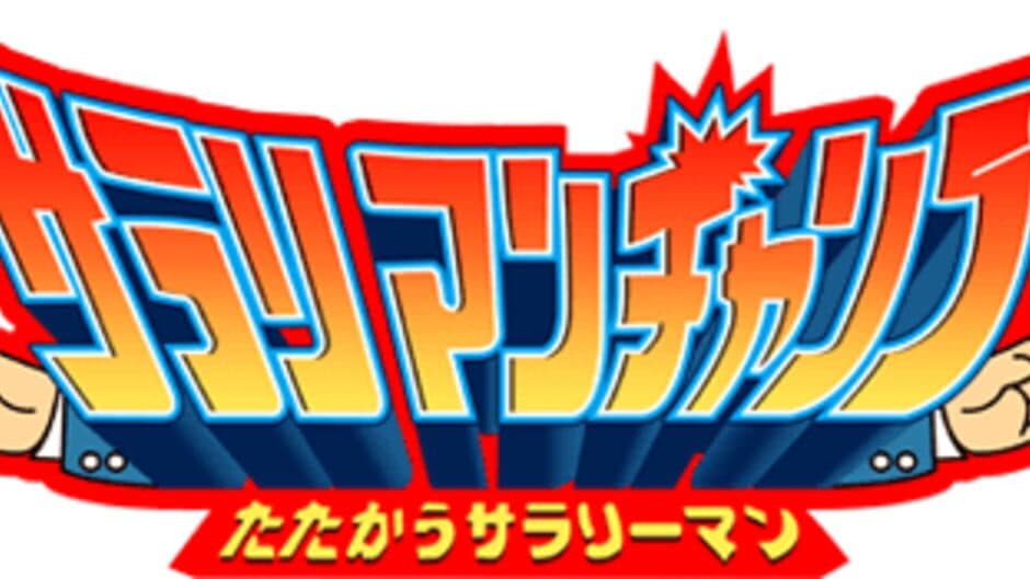 Salary Man Champ Tatakau Salary man banner