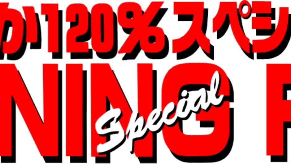 Asuka 120% Special Burning Fest. banner