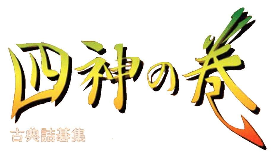 Koten Tsumego Shuu: Shijin no Maki banner