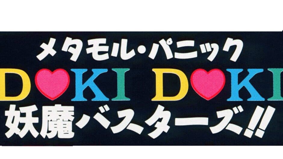 Metamor Panic: Doki Doki Youma Busters!! banner