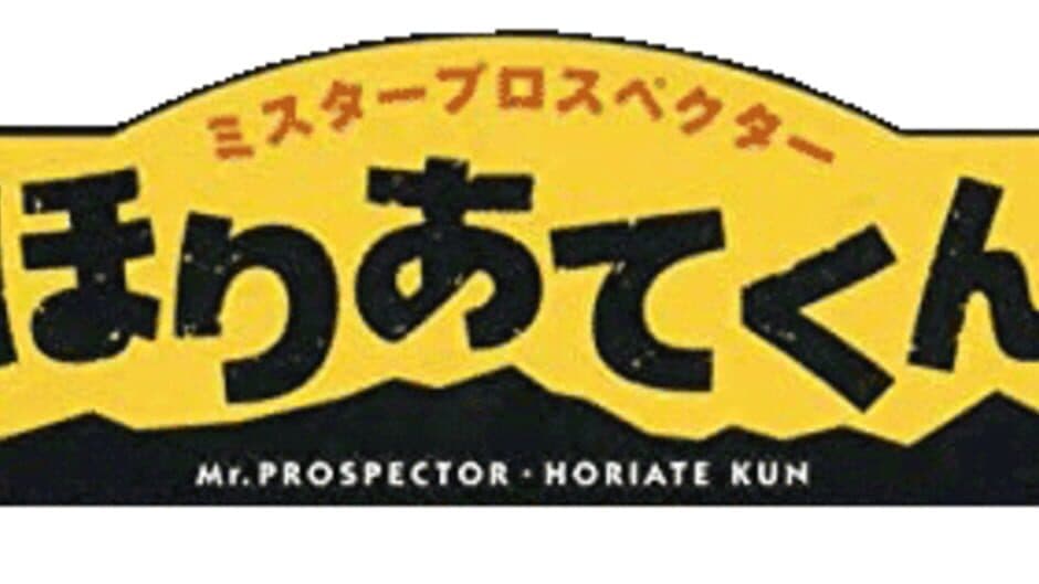 Mr. Prospector Horiate-kun banner