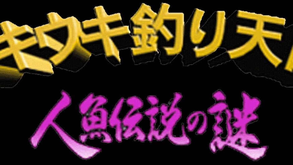 Uki Uki Tsuri Tengoku: Ningyo Densetsu no Nazo banner