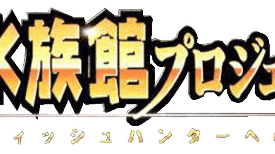 Suizokukan Project: Fish Hunter he no Michi banner