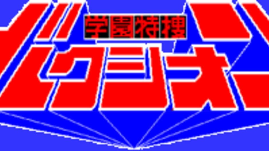 Gakuen Tokusou Bakushion banner