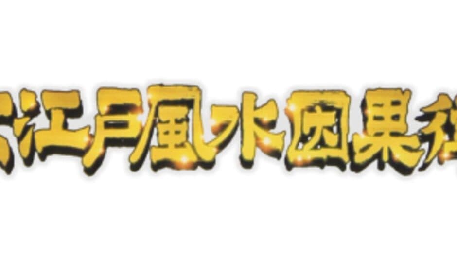 Ooedo Huusui Ingaritsu: Hanabi 2 banner