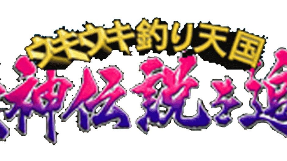 Uki Uki Tsuri Tengoku: Uogami Densetsu wo Oe banner