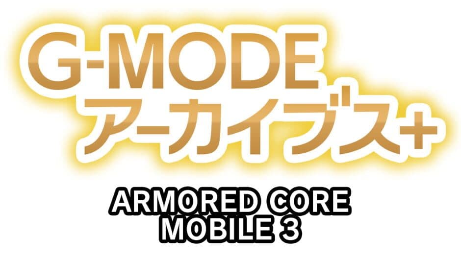 G-Mode Archives+: Armored Core Mobile 3 banner