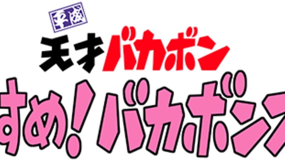 Heisei Tensai Bakabon: Susume! Bakabons banner