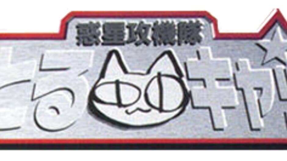 Wakusei Koukitai Little Cats banner