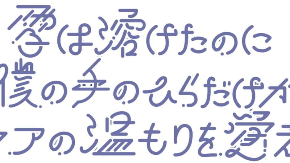 Yuki ha Toketa no ni, Boku no Tenohira Dake ga Cocoa no Nukumori wo Oboeteru banner