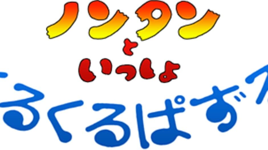 Nontan to Issho: Kuru-kuru Puzzle banner