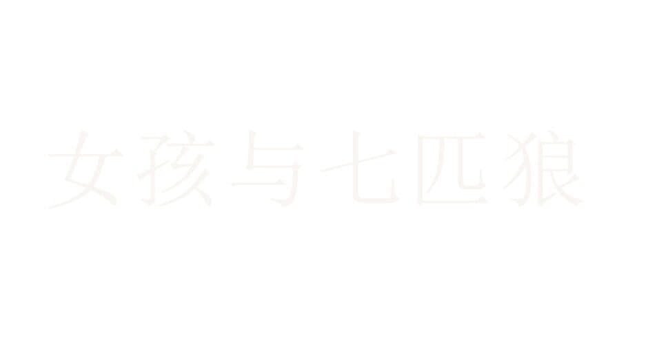 女孩与七匹狼 banner