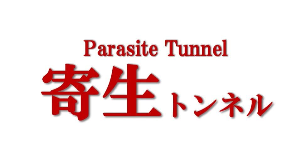 Parasite Tunnel banner