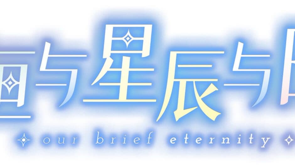 Our Brief Eternity banner