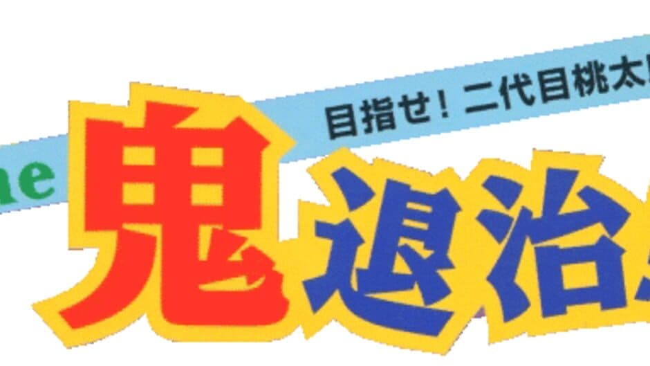 The Oni Taiji: Mezase! Nidaime Momotarou banner